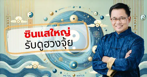 ซินแสฮวงจุ้ย ผู้เชี่ยวชาญฮวงจุ้ยบ้าน ที่ดิน และธุรกิจ