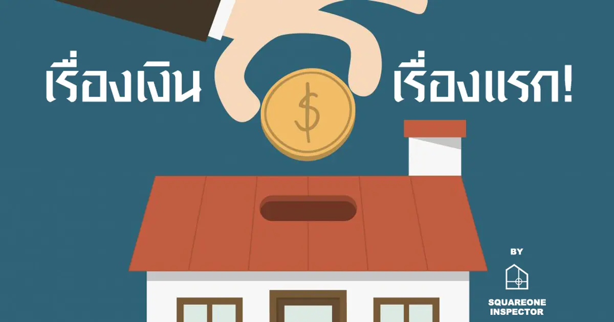 ก่อนซื้อบ้าน อย่างแรกที่ต้องเตรียมคือเงิน!