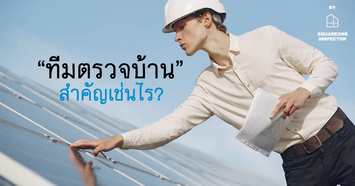หลากคำถามงานตรวจบ้าน ตอนที่ 1 : ทีมตรวจบ้าน สำคัญเช่นไร? 