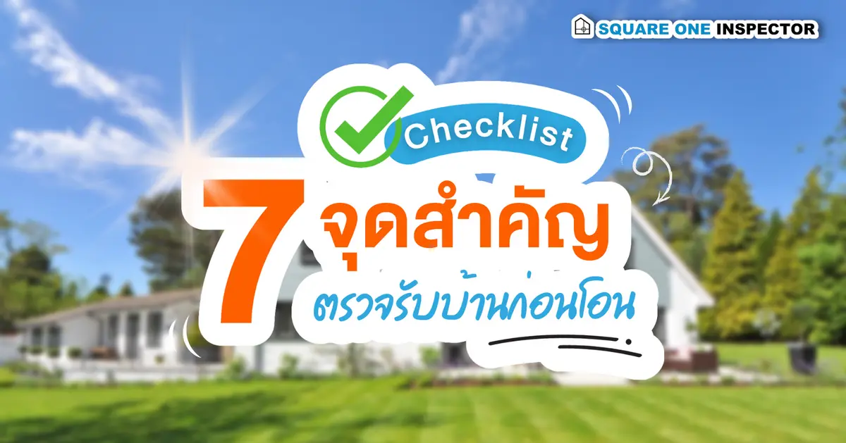เช็คลิส 7 จุดสำคัญ ตรวจรับบ้านก่อนโอน