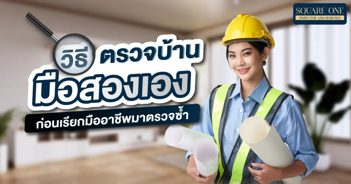 วิธีตรวจโครงสร้างบ้านมือสองเองเบื้องต้น ก่อนเรียกมืออาชีพมาตรวจซ้ำ