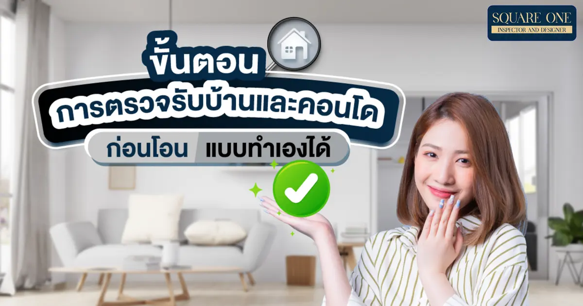 ขั้นตอนการตรวจรับบ้านและคอนโดก่อนโอน แบบทำเองได้