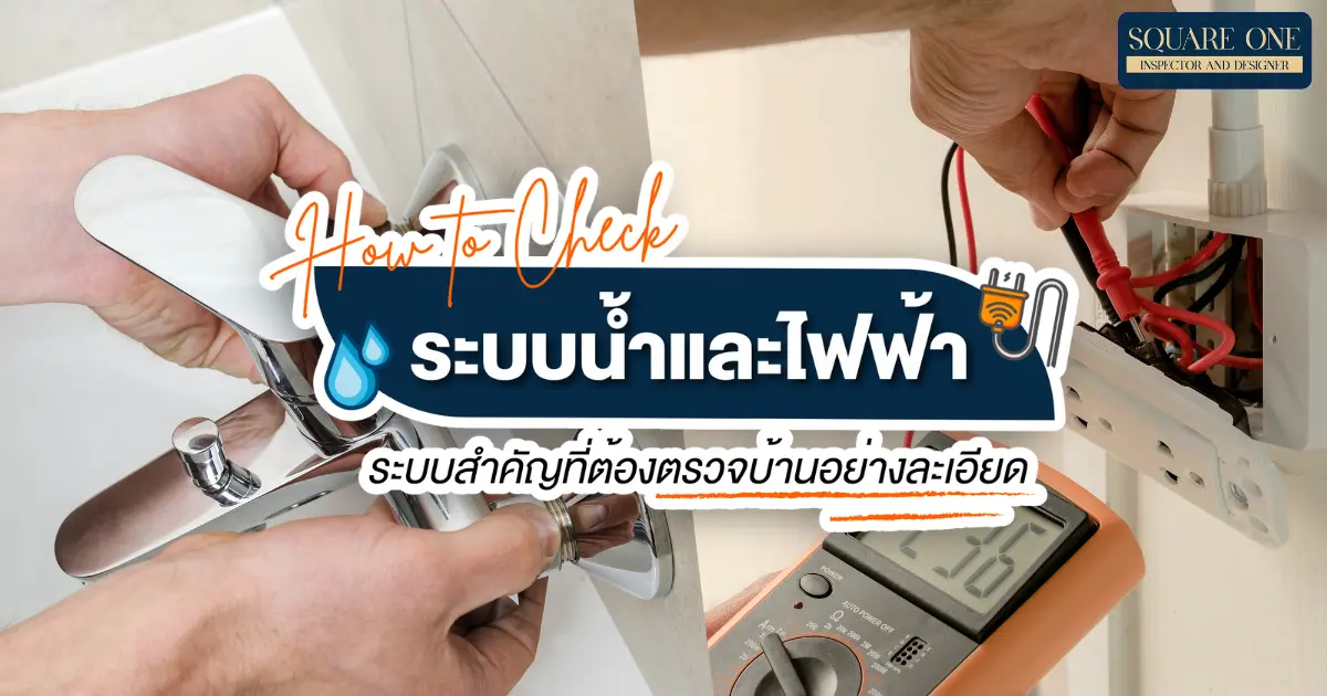 How to Check ระบบน้ำและไฟฟ้า ระบบสำคัญที่ต้องตรวจบ้านอย่างละเอียด How to Check ระบบน้ำและไฟฟ้า ระบบสำคัญที่ต้องตรวจบ้านอย่างละเอียด