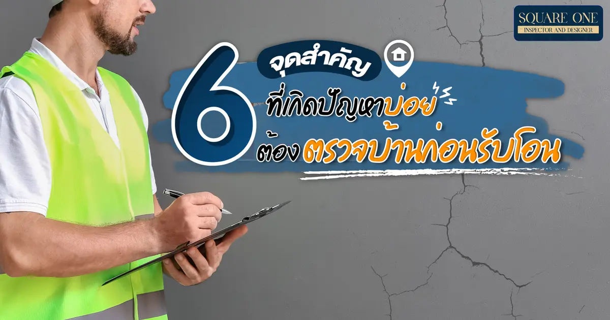 6 จุดสำคัญที่เกิดปัญหาบ่อย ต้องตรวจบ้านก่อนรับโอน