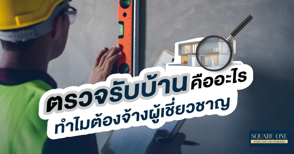 ตรวจรับบ้านคืออะไร ทำไมต้องจ้างผู้เชี่ยวชาญ