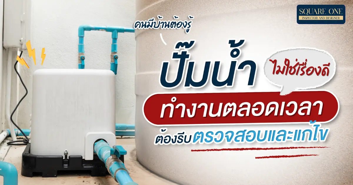 คนมีบ้านต้องรู้ ปั๊มน้ำทำงานตลอดเวลาไม่ใช่เรื่องดี ต้องรีบตรวจสอบและแก้ไข