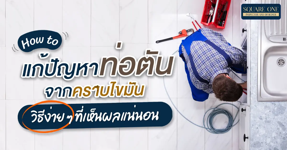How to แก้ปัญหาท่อตันจากคราบไขมัน วิธีง่าย ๆ ที่เห็นผลแน่นอน