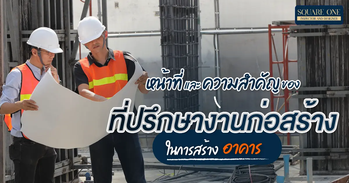 หน้าที่และความสำคัญของที่ปรึกษางานก่อสร้าง ในการสร้างบ้าน ตึก และอาคาร