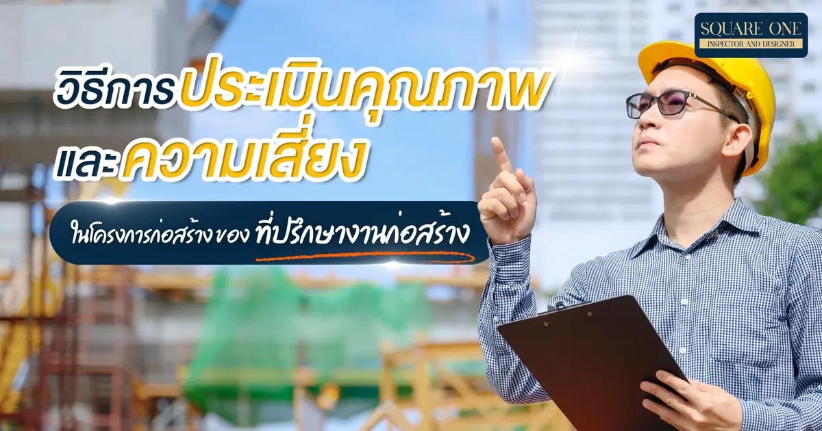 วิธีการประเมินคุณภาพและความเสี่ยงในโครงการก่อสร้าง ของที่ปรึกษางานก่อสร้าง