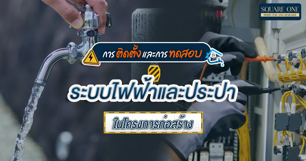 การติดตั้งและการทดสอบระบบไฟฟ้าและประปาในโครงการก่อสร้าง