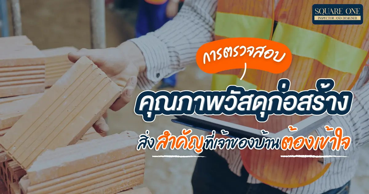 การตรวจสอบคุณภาพวัสดุก่อสร้าง สิ่งสำคัญที่เจ้าของบ้านต้องเข้าใจ การตรวจสอบคุณภาพวัสดุก่อสร้าง สิ่งสำคัญที่เจ้าของบ้านต้องเข้าใจ