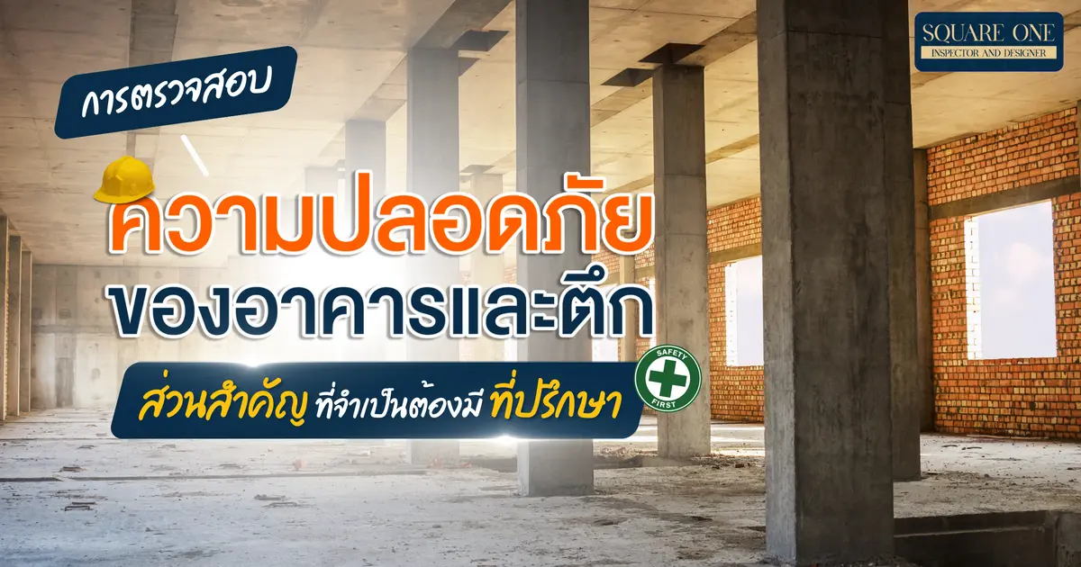 การตรวจสอบความปลอดภัยของอาคารและตึก ส่วนสำคัญที่จำเป็นต้องมีที่ปรึกษา