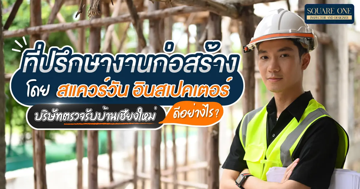 ก่อสร้างสำเร็จได้ดังใจ เมื่อมีที่ปรึกษางานก่อสร้าง เป็นเพื่อนแท้ของคุณ