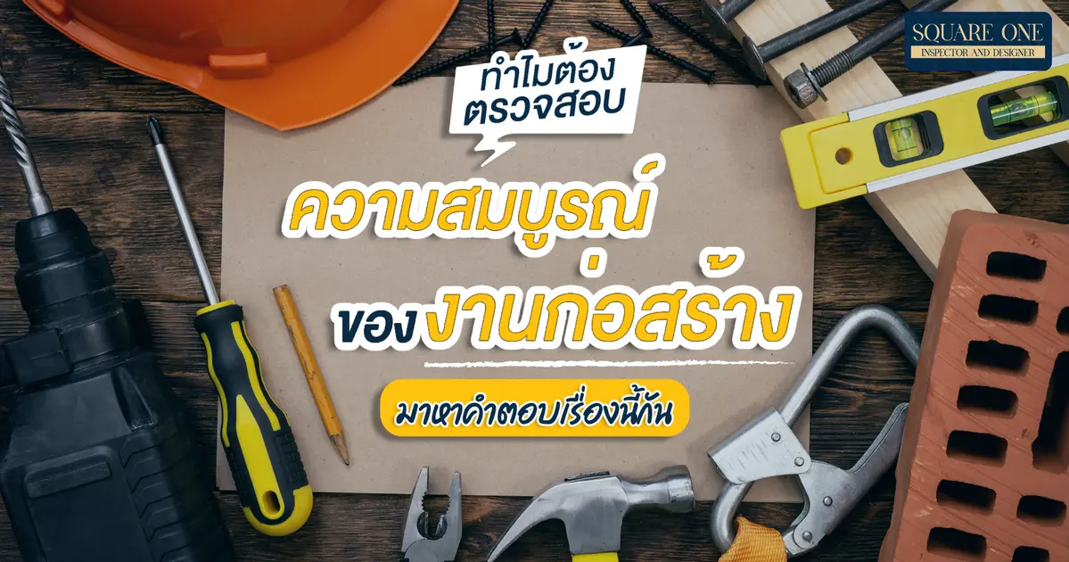 ทำไมต้องตรวจสอบความสมบูรณ์ของงานก่อสร้าง มาหาคำตอบเรื่องนี้กัน