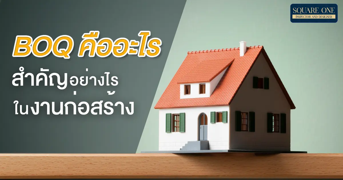 BOQ คืออะไร สำคัญอย่างไรในงานก่อสร้าง