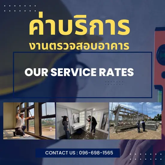 อัตราค่าบริการการตรวจสอบอาคาร