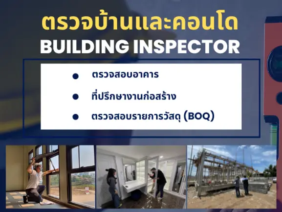 เลือกบริการรับตรวจบ้าน เลือก SQUAREONE INSPECTOR เลือกบริการรับตรวจบ้าน เลือก SQUAREONE INSPECTOR