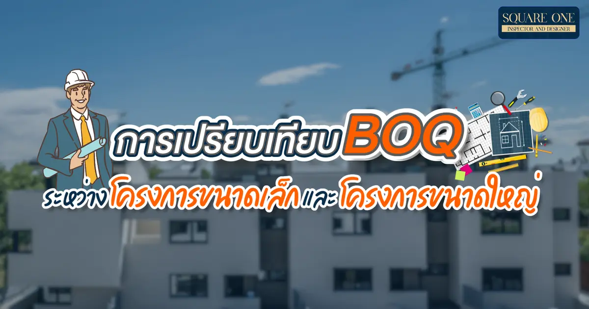 การเปรียบเทียบ BOQ ระหว่างโครงการขนาดเล็กและโครงการขนาดใหญ่ การเปรียบเทียบ BOQ ระหว่างโครงการขนาดเล็กและโครงการขนาดใหญ่