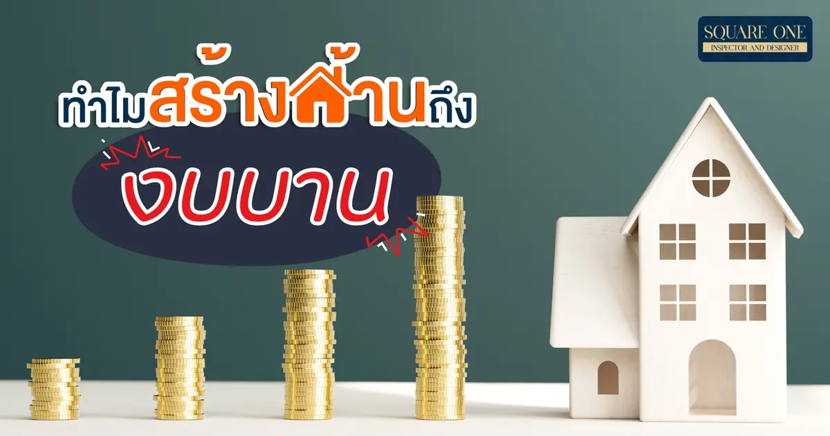 ทำไมสร้างบ้านถึง (งบ) บาน