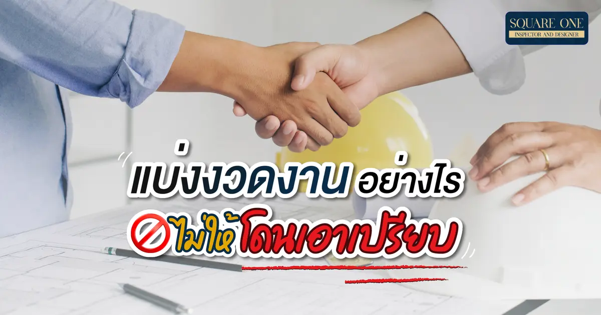 แบ่งงวดงานอย่างไร? ไม่ให้โดนเอาเปรียบ