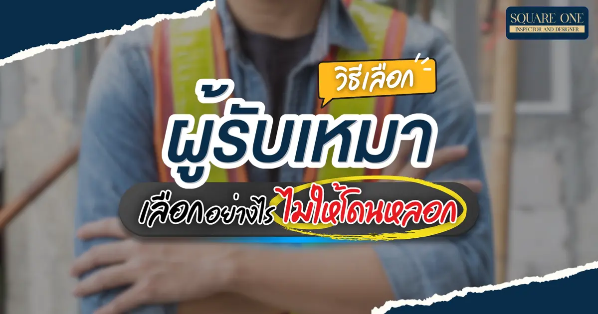 วิธีเลือกผู้รับเหมา เลือกอย่างไรไม่ให้โดนหลอก