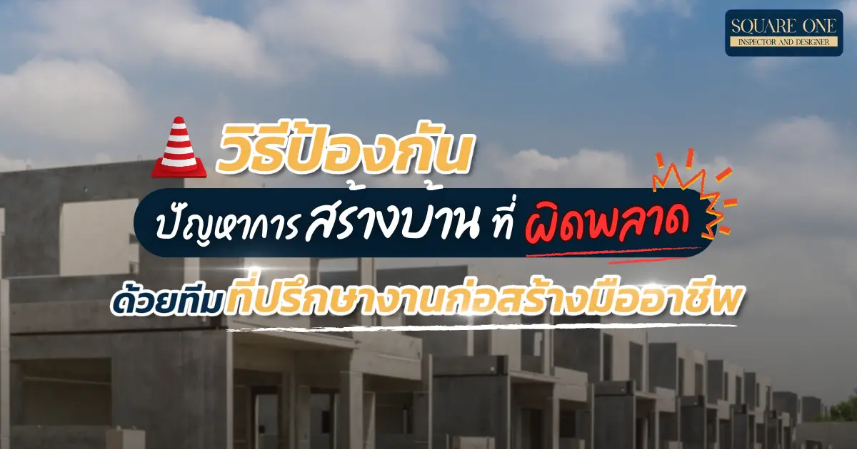 วิธีป้องกันปัญหาการสร้างบ้านที่ผิดพลาดด้วยทีมที่ปรึกษางานก่อสร้างมืออาชีพ