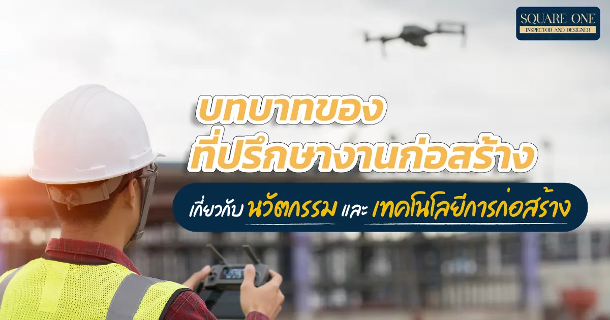 บทบาทของที่ปรึกษางานก่อสร้างเกี่ยวกับนวัตกรรมและเทคโนโลยีการก่อสร้าง