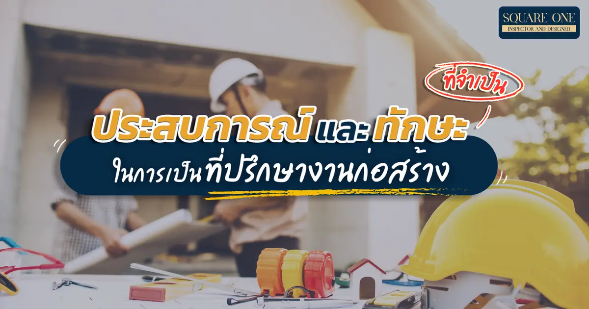 ประสบการณ์และทักษะที่จำเป็นในการเป็นที่ปรึกษางานก่อสร้าง