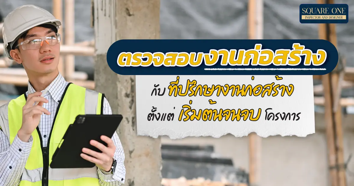 ตรวจสอบงานก่อสร้างในทุกขั้นตอน กับที่ปรึกษางานก่อสร้างตั้งแต่เริ่มต้นจนจบโครงการ