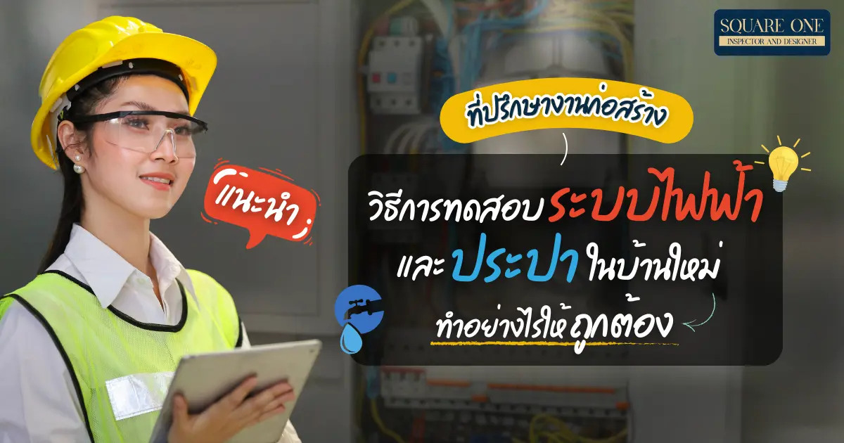 ที่ปรึกษางานก่อสร้าง แนะนำวิธีการทดสอบระบบไฟฟ้าและประปาในบ้านใหม่ ทำอย่างไรให้ถูกต้อง