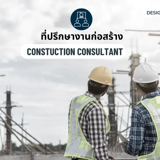 ที่ปรึกษางานก่อสร้าง
