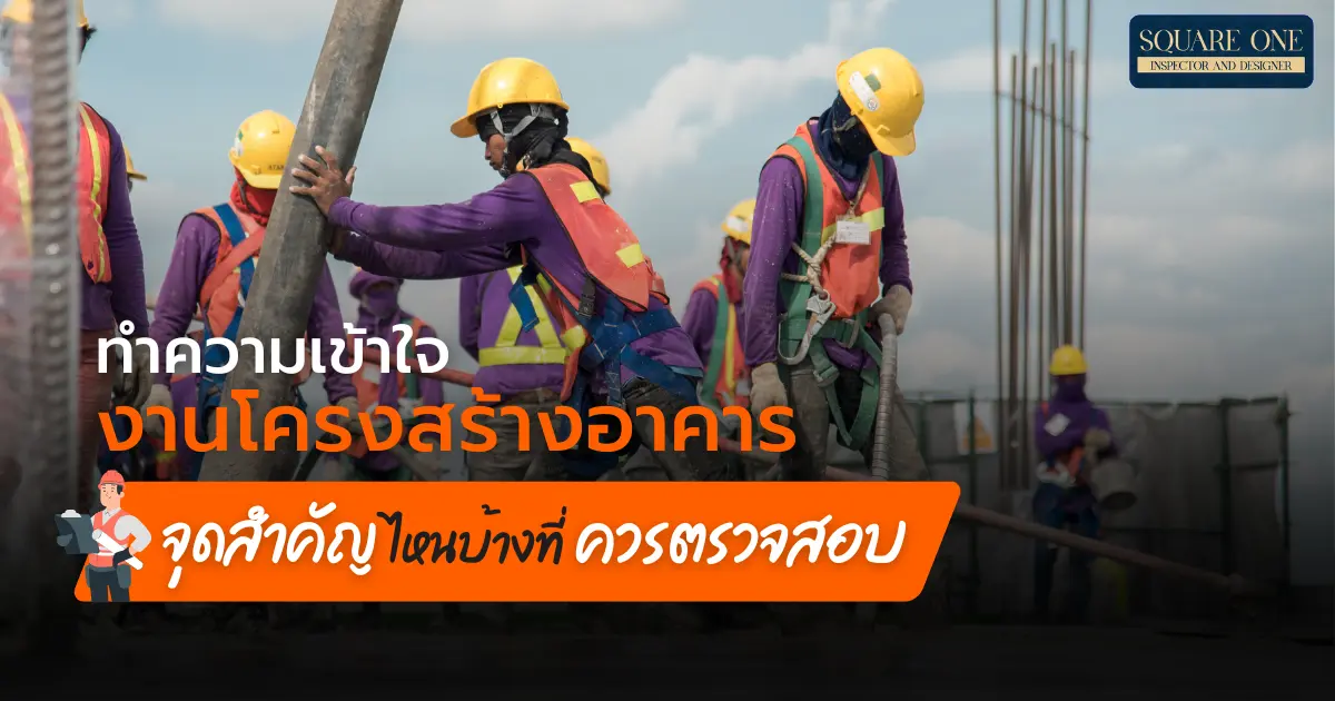 ทำความเข้าใจงานโครงสร้างอาคาร จุดสำคัญไหนบ้างที่ควรตรวจสอบ