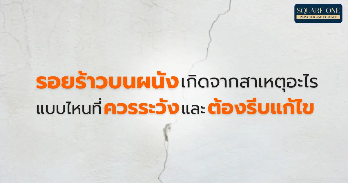 รอยร้าวบนผนังเกิดจากสาเหตุอะไรได้บ้าง แบบไหนที่ควรระวังและต้องรีบแก้ไข รอยร้าวบนผนังเกิดจากสาเหตุอะไรได้บ้าง แบบไหนที่ควรระวังและต้องรีบแก้ไข