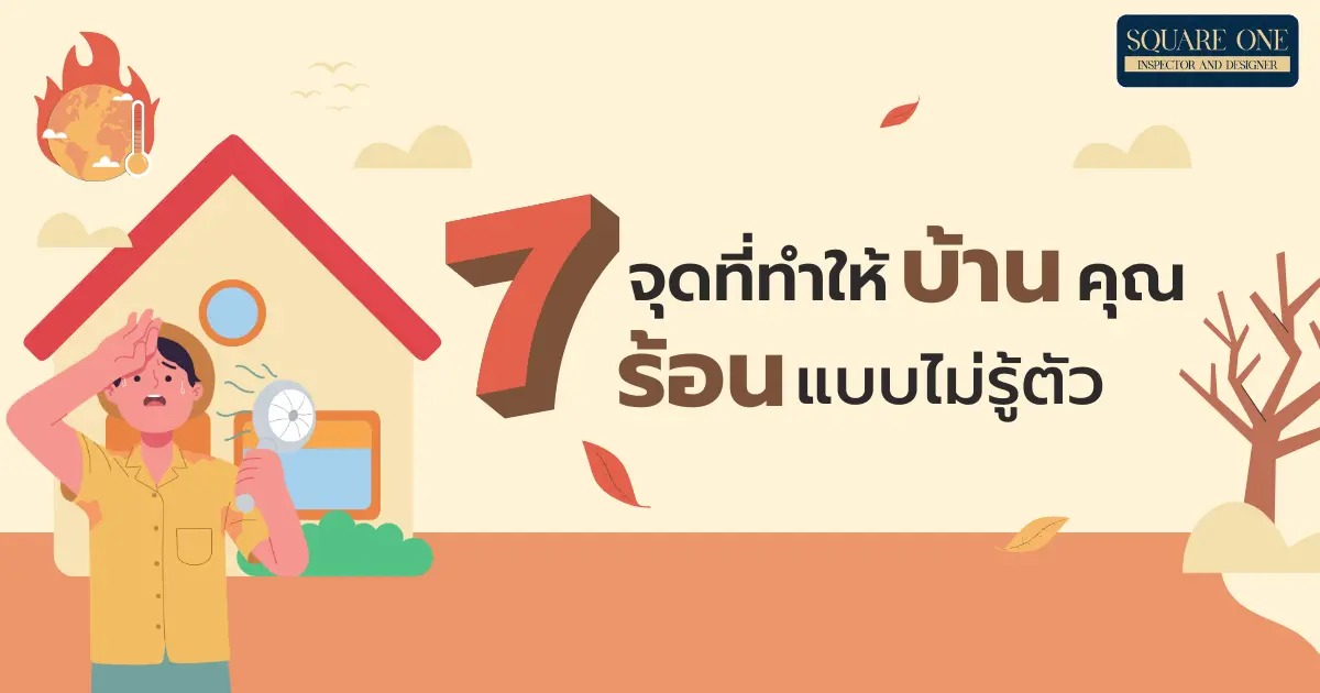 7 จุดที่ทำให้บ้านคุณร้อนแบบไม่รู้ตัว