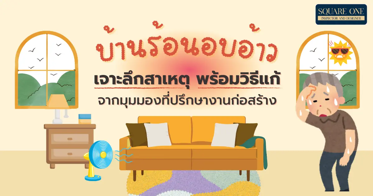 บ้านร้อนอบอ้าว เพราะอะไร? เจาะลึกสาเหตุ พร้อมวิธีแก้จากมุมมองที่ปรึกษางานก่อสร้าง