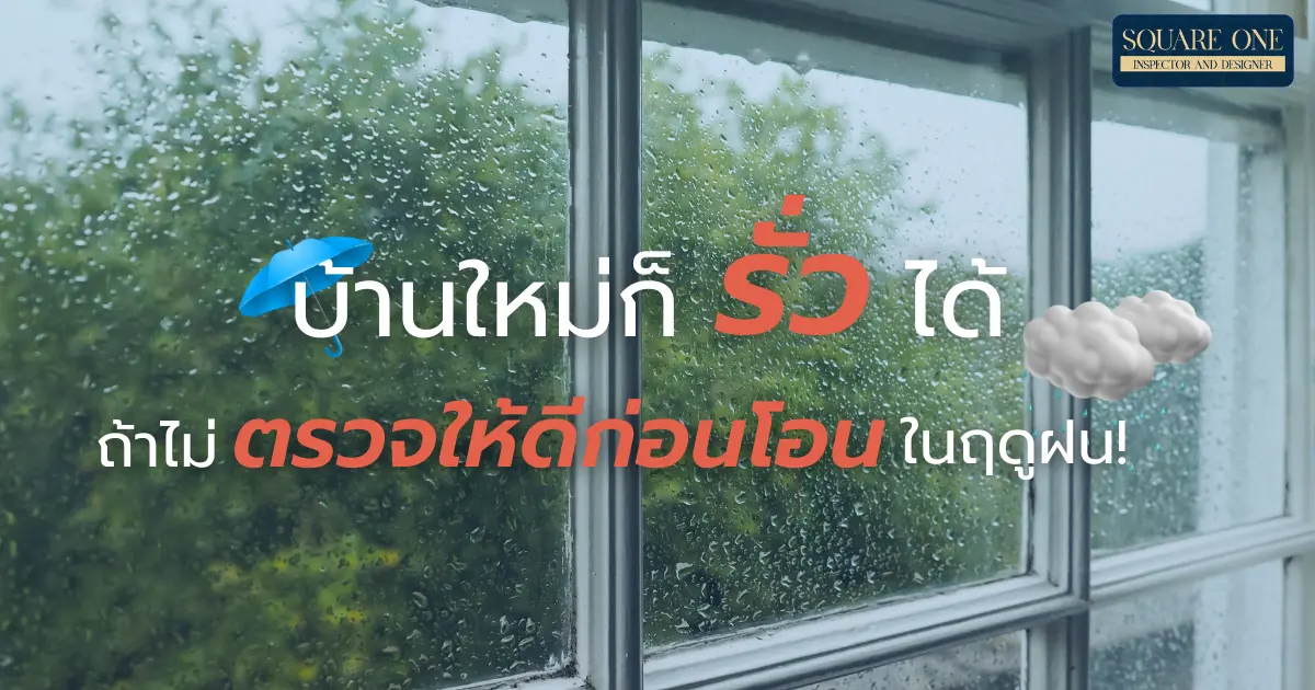 บ้านใหม่ก็รั่วได้ ถ้าไม่ตรวจให้ดีก่อนโอนในฤดูฝน!