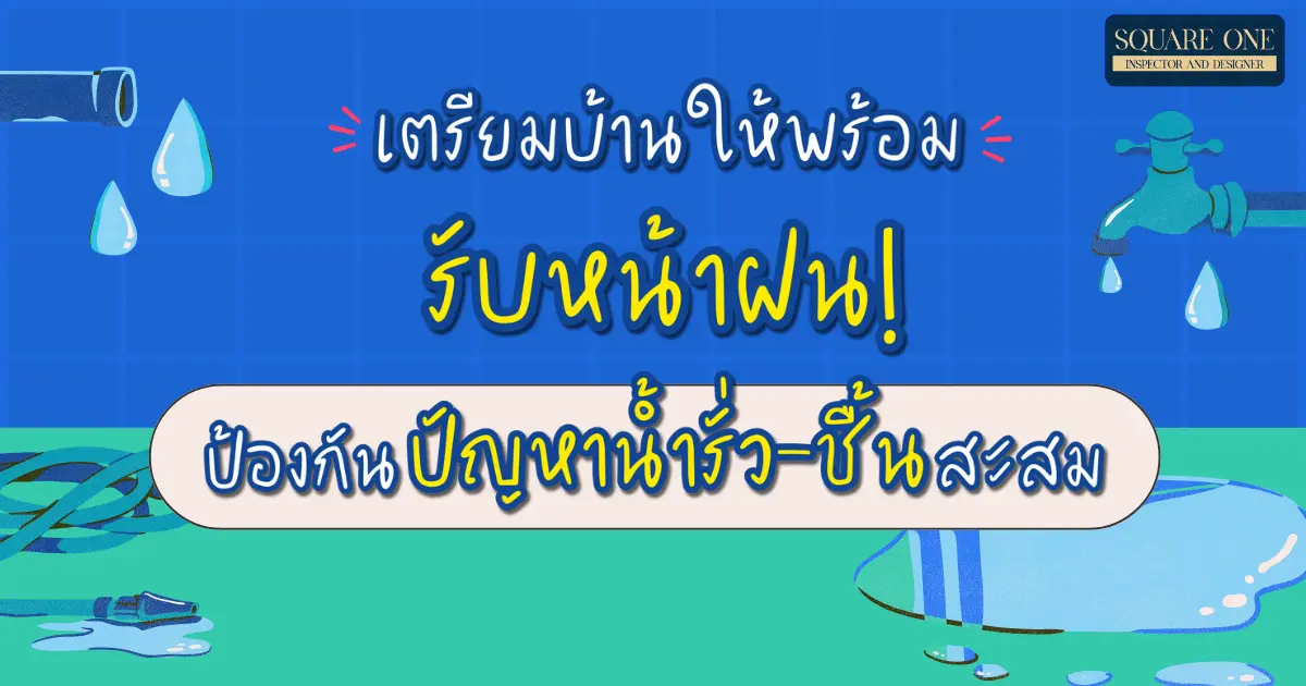 เตรียมบ้านพร้อมรับหน้าฝน! ป้องกันปัญหาน้ำรั่ว ชื้นสะสม ด้วยคำแนะนำจากที่ปรึกษางานก่อสร้างเชียงใหม่