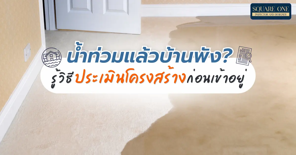 น้ำท่วมแล้วบ้านพัง? รู้วิธีประเมินโครงสร้างก่อนเข้าอยู่ น้ำท่วมแล้วบ้านพัง? รู้วิธีประเมินโครงสร้างก่อนเข้าอยู่