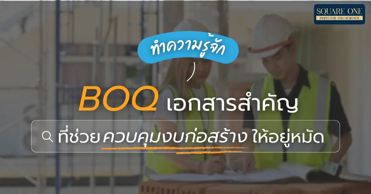 ทำความรู้จัก BOQ เอกสารสำคัญที่ช่วยควบคุมงบก่อสร้างให้อยู่หมัด