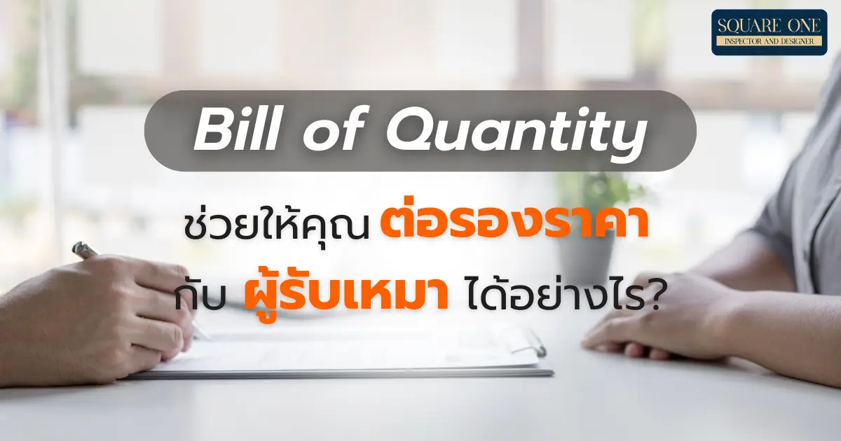 BOQ ช่วยให้คุณต่อรองราคากับผู้รับเหมาได้อย่างไร?