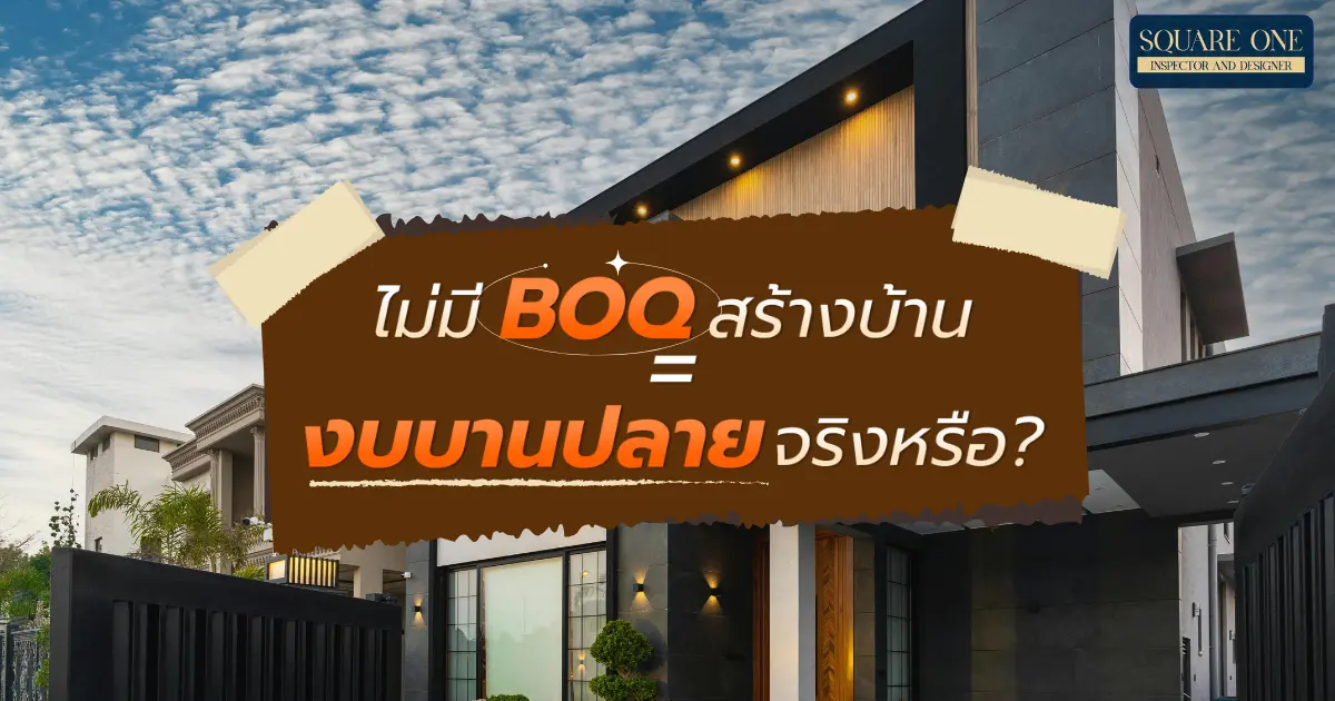 ไม่มี BOQ สร้างบ้าน = งบบานปลายจริงหรือ?