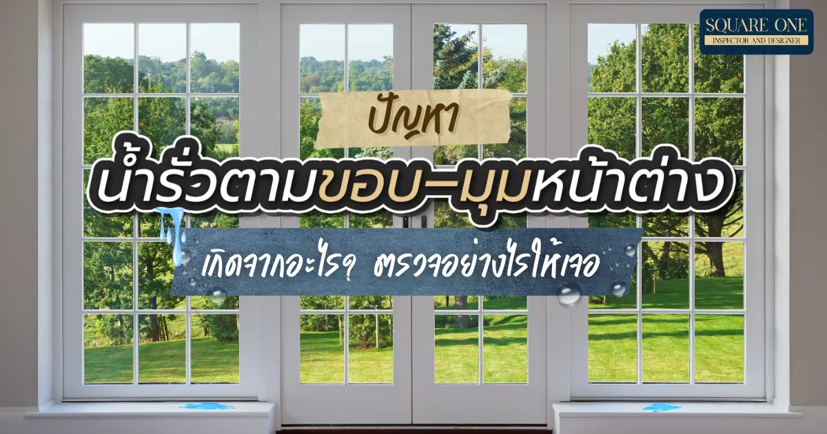 ปัญหาน้ำรั่วตามขอบ–มุมหน้าต่าง เกิดจากอะไร? ตรวจอย่างไรให้เจอ ปัญหาน้ำรั่วตามขอบ–มุมหน้าต่าง เกิดจากอะไร? ตรวจอย่างไรให้เจอ