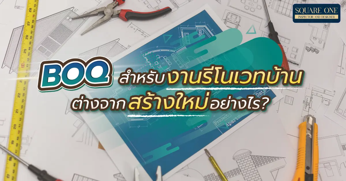 BOQ สำหรับงานรีโนเวทบ้านต่างจากสร้างใหม่อย่างไร?