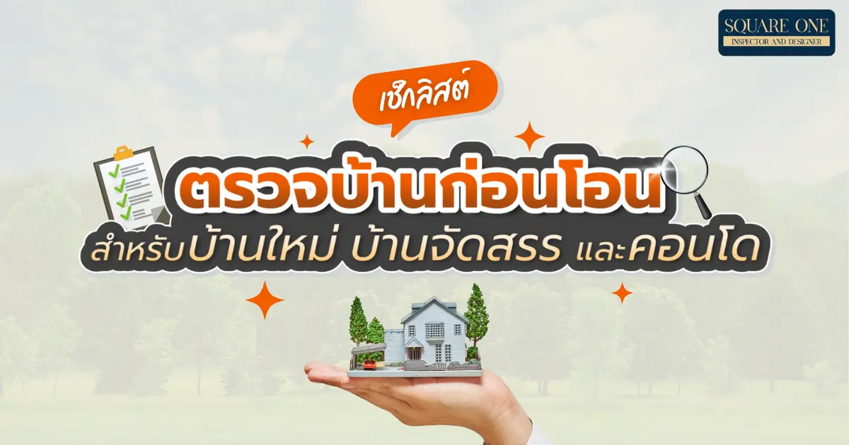 เช็กลิสต์ตรวจบ้านก่อนโอน สำหรับบ้านใหม่ บ้านจัดสรร และคอนโด