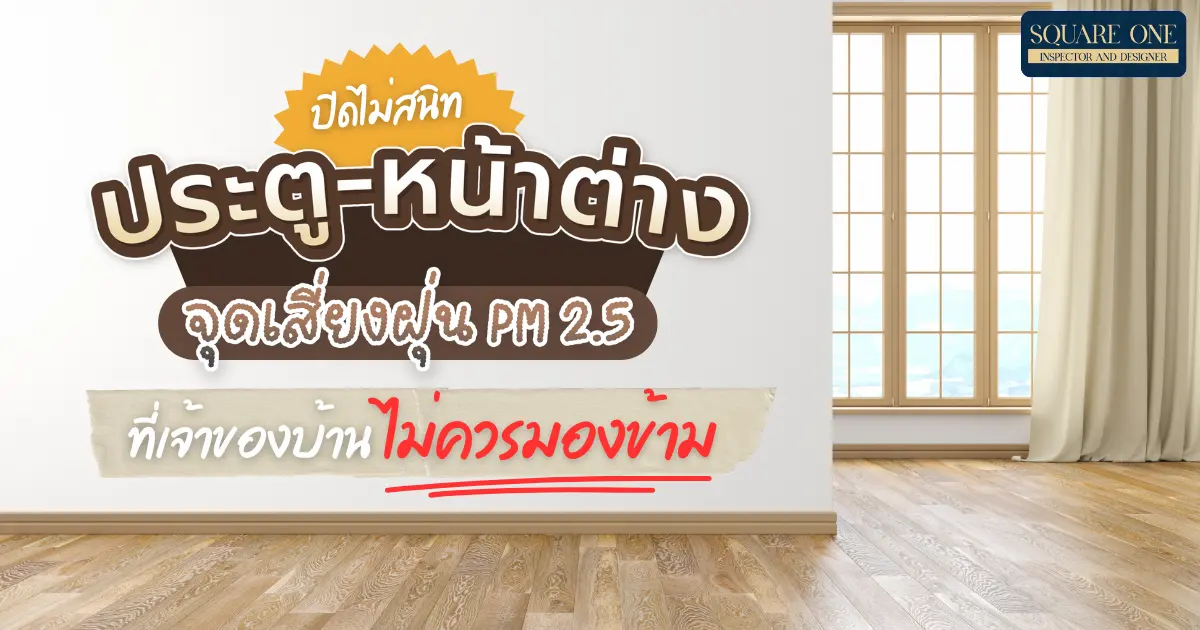 ประตู-หน้าต่าง ปิดไม่สนิท จุดเสี่ยงฝุ่น PM 2.5 ที่เจ้าของบ้านไม่ควรมองข้าม