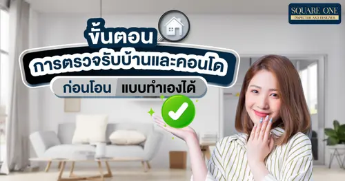 ขั้นตอนการตรวจรับบ้านและคอนโดก่อนโอน แบบทำเองได้