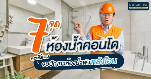 7 จุดของห้องน้ำคอนโดมิเนียมมิเนียม ตรวจให้ดีก่อนโอน ไม่เสียเวลาซ่อมภายหลัง