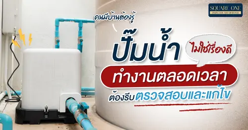 คนมีบ้านต้องรู้ ปั๊มน้ำทำงานตลอดเวลาไม่ใช่เรื่องดี ต้องรีบตรวจสอบและแก้ไข
