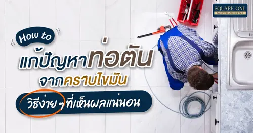 How to แก้ปัญหาท่อตันจากคราบไขมัน วิธีง่าย ๆ ที่เห็นผลแน่นอน