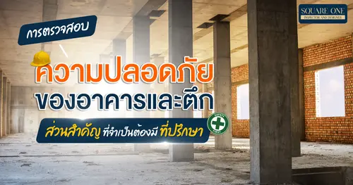การตรวจสอบความปลอดภัยของอาคารและตึก ส่วนสำคัญที่จำเป็นต้องมีที่ปรึกษา